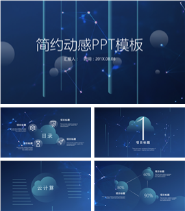 动感云计算科技商务计划书PPT模板